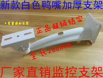 Duckbill bracket monitoring bracket white duckbill thickened bracket duckbill bracket monitoring bracket length 260MM