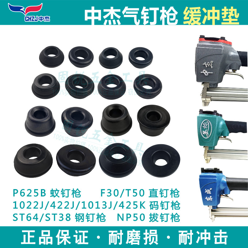 Zhongjie Dongcheng Pneumatic nail gun accessories 625 F30T50 straight shooting nail snatched buffer cushion ST64 steel nail gun 422 1013