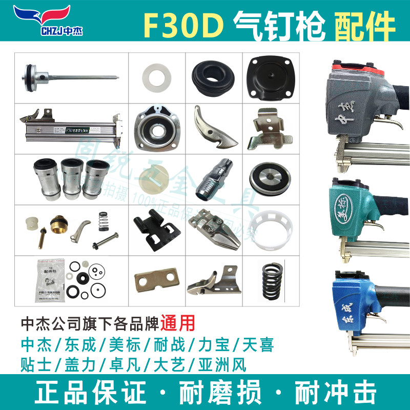 Zhongjie Dongcheng accessories F30D qi straight nail gun original fitting accessories bag universal buffer cushion balancing valve striker cylinder head