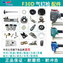 Zhongjie Dongcheng accessories F30D qi straight nail gun original fitting accessories bag universal buffer cushion balancing valve striker cylinder head