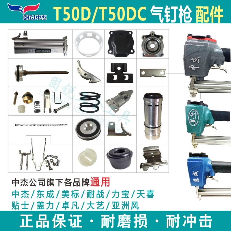 Dongcheng Zhongjie General accessories T50 straight nail gun buffer cushion Repair bag Bullet Clip Striker Balance valve cylinder switch