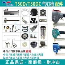 Dongcheng Zhongjie General accessories T50 straight nail gun buffer cushion Repair bag Bullet Clip Striker Balance valve cylinder switch