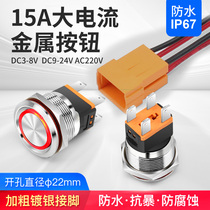22mm high power metal button switch 15A large current with indicator light waterproof self-lock reset start button