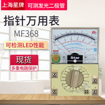 Star brand pointer multimeter MF368 multimeter Shanghai four watch factory MF-368 external magnetic universal meter