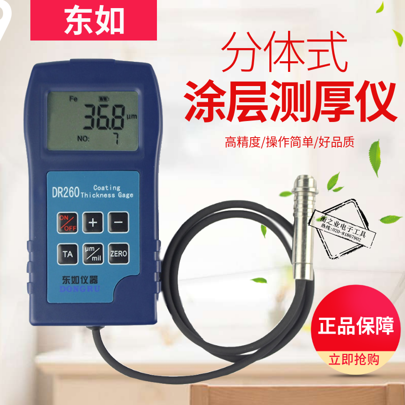 Dongru DR260 galvanized layer thickness gauge high-precision large-range paint galvanized paint anti-corrosion fire thickness gauge