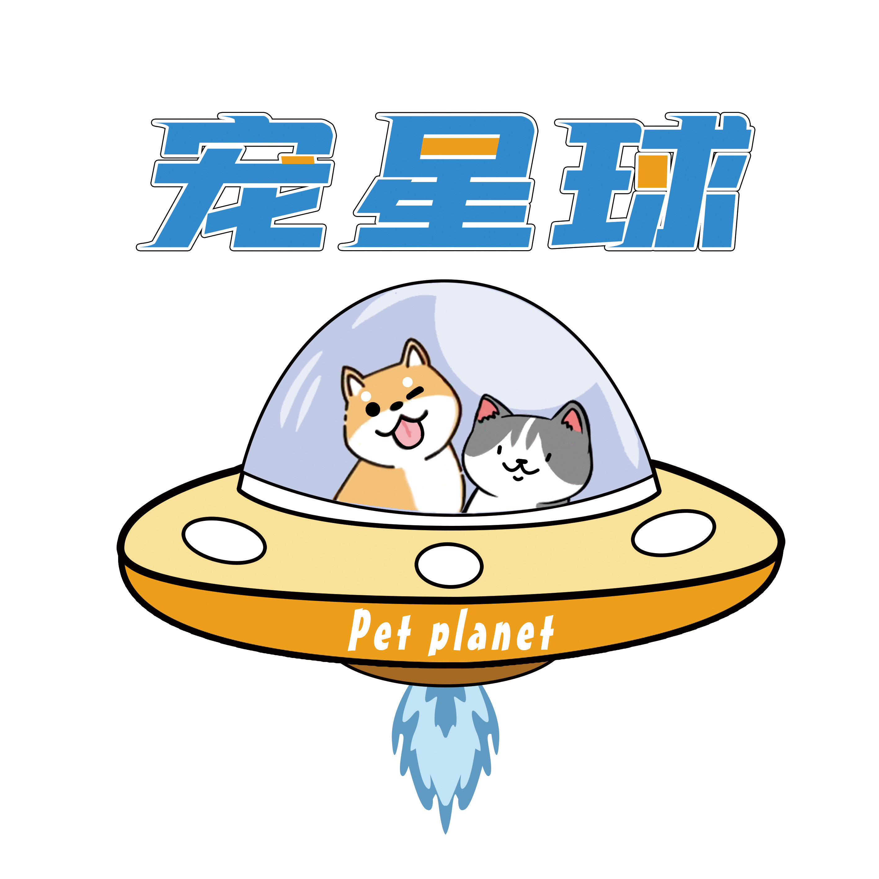 宠星球爱宠生活馆的LOGO