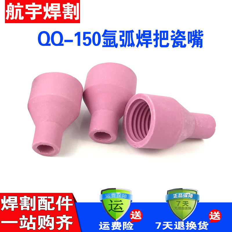 QQ150A argon arc welding gun special accessories porcelain mouth porcelain mouth nozzle protective sleeve high temperature resistant white porcelain mouth