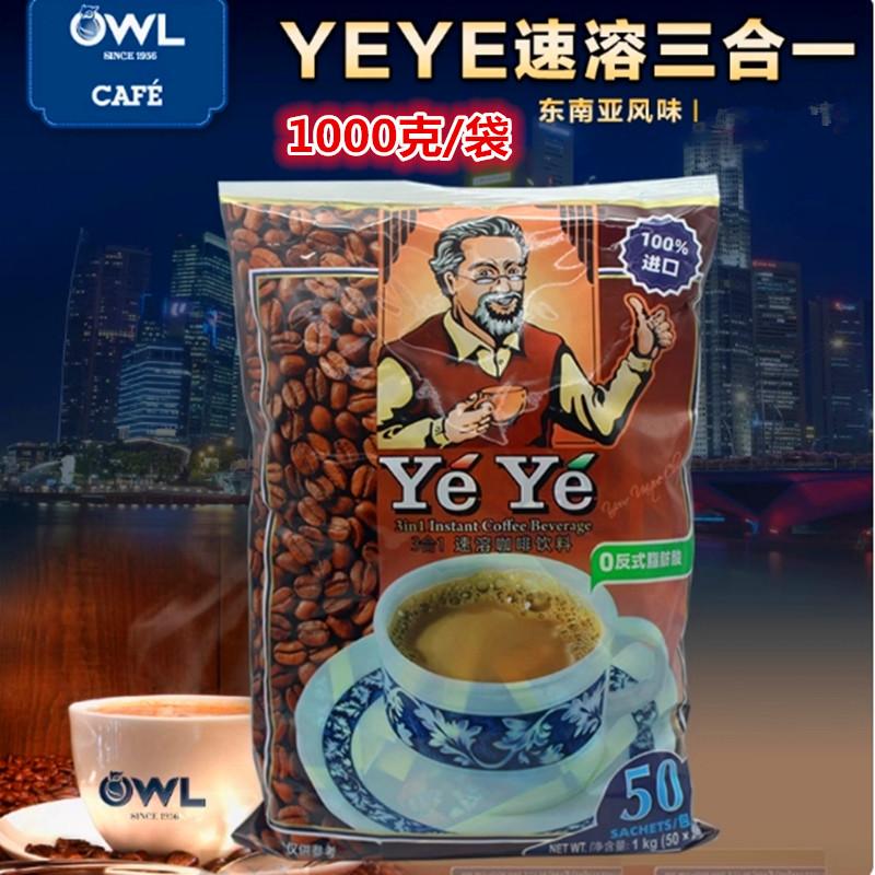 Yeye Grandpa Coffee Three-In-One Instant Coffee 50 Small Packets 1000g Imported from Malaysia with Nanyang Flavor