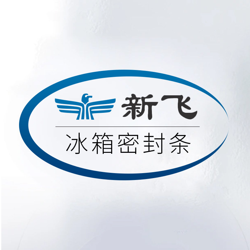 新飞冰箱磁性密封条实体店