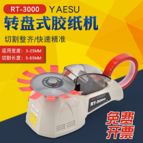 RT3000 tape machine Disc tape cutting machine ZCUT-8 tape machine Automatic tape cutting machine HJ-3