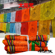 Great sorrow curse Chinese character scripture flag 21 face 6 5 meters 32x28cm Buddhist crafts quality assurance