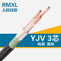 Peoples cable VV power cable copper core 3-core wire YJV3 * 10 square National Standard flame retardant copper wire