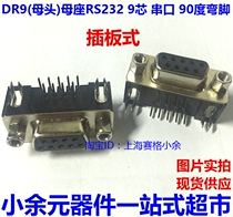  High-quality DR9 hole head female plug-in board serial port plug RS232 socket 90 degree curved foot