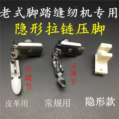Old-fashioned foot sewing machine invisible zipper presser foot household sewing machine parts left and right adjustable single side presser foot
