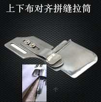 Slit pull tube flat car upper and lower two layers of cloth alignment seam pull tube adjustable seam right alignment straight seam pull tube