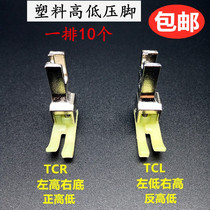 Plastic high and low pressure foot abrasion resistant TCR TCL 0 1 2 0 computer flat car high and low pressure foot Oxford plastic presser foot