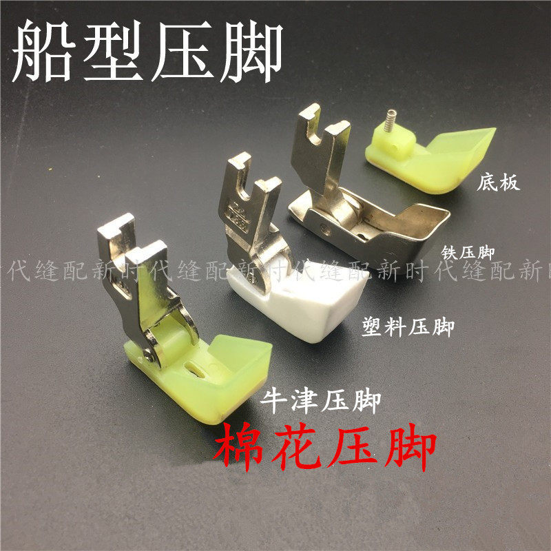 Industrial flat car plastic boat type presser foot cotton presser foot cotton presser foot boat type presser foot cotton presser foot