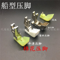 Industrial flat car plastic boat type presser foot cotton presser foot flat car cotton presser foot boat type presser foot cotton presser foot
