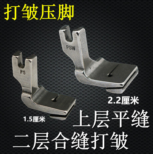 Sewing machine accessories flat car wrinkle pleat presser foot bottom layer wrinkle upper layer flat seam second layer seam wrinkle presser foot