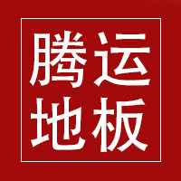 腾运地板革厂的LOGO