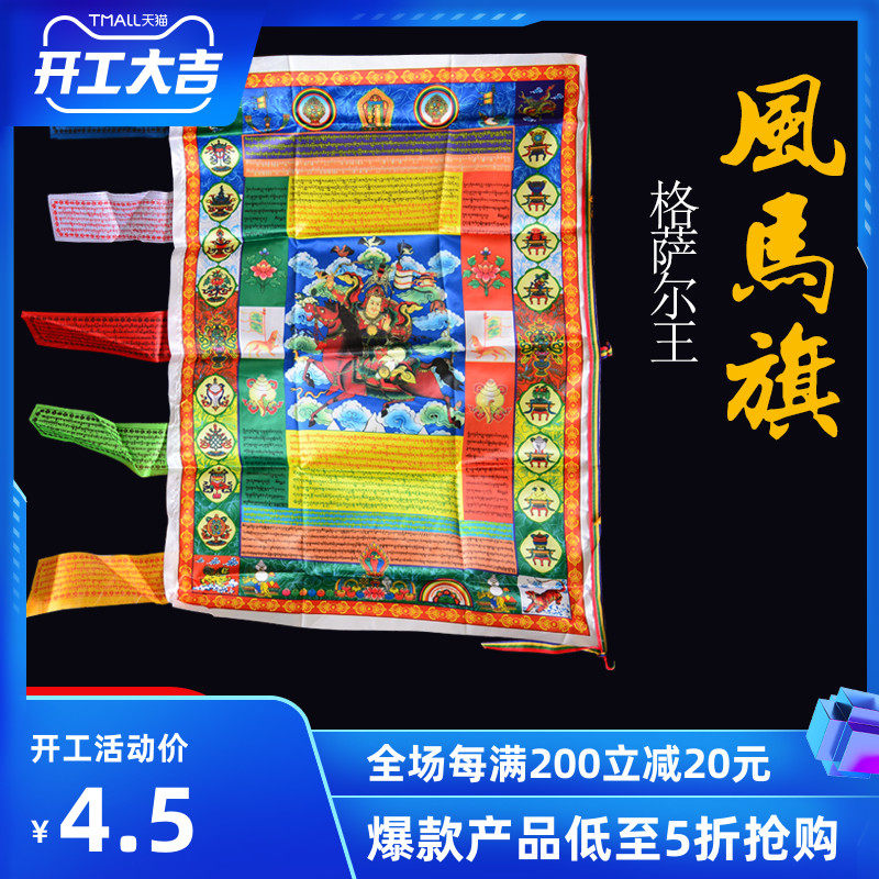 Tibetan auspicious wind horse flag color flag prayer flag prayer prayer 95 cm long Gesar King scripture