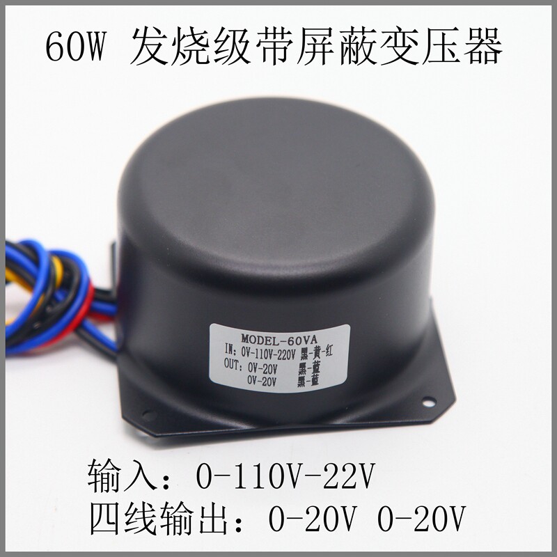 Силовой трансформатор 60w 发烧带屏蔽环氧灌封 双20v 环形变压器 独立0-20v 0-20v 四线