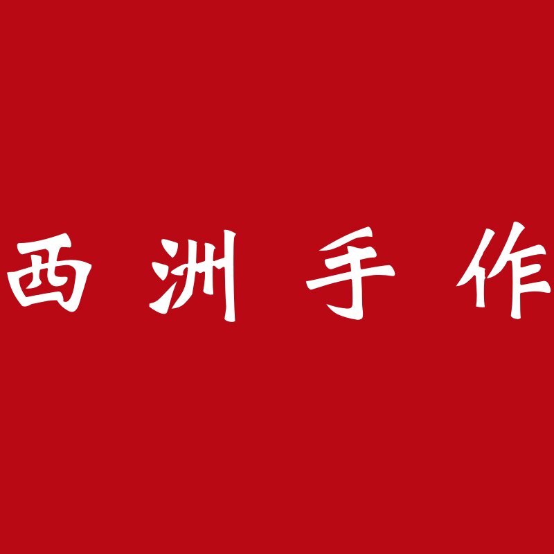 西洲手作AAAAA