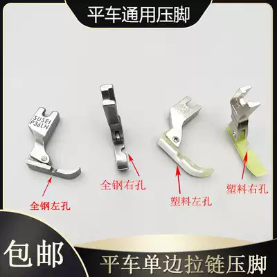 All-steel single-side presser Foot Computer flat car presser foot Half-side presser foot Zipper presser foot Sewing machine single-side presser foot
