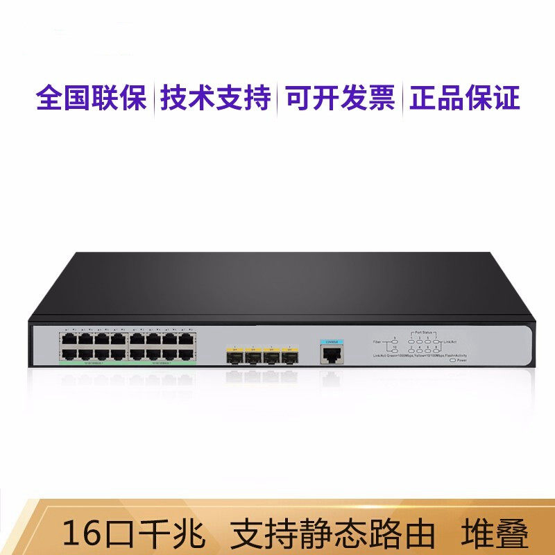 Hua San (H3C) S5016PV5-EI 16 Gigabit electrical port 4 Gigabit optical intelligent network management network switch