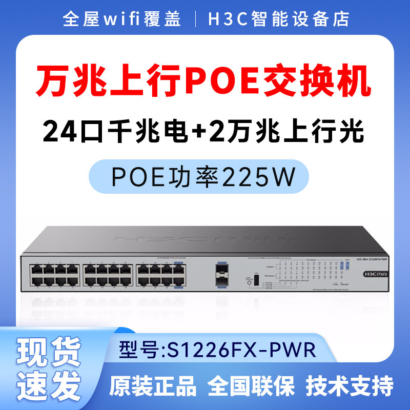 H3C China S1226FX-PWR S1226FX-PWR S1216-PWR S1218F-HPWR S1218F-HPWR-grade POE powered switch-Taobao