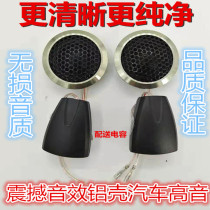 Car tweeter aluminum shell car stereo silk film aluminum alloy small treble non-destructive modification