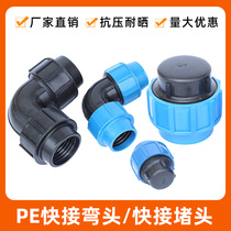 PE same diameter elbow pe quick connection plug external connection plug elbow quick connection greenhouse agricultural irrigation micro spray drip irrigation