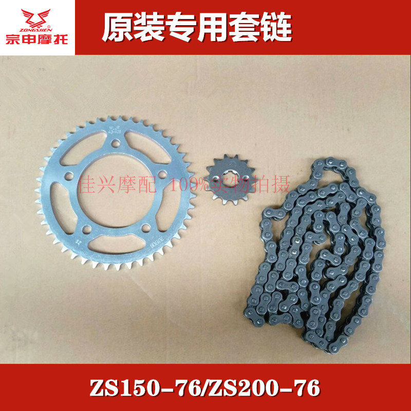 Zongshen Original Factory (Z2) Zs150-76 Chain Set Zs200-76 Sprocket Chain Big Sprocket Small Sprocket Chain Plate Zongshen Original Factory (Z2) Zs150-76 Chain Set Zs200-76 Sprocket Chain Big Sprocket Small Sprocket Chain Plate