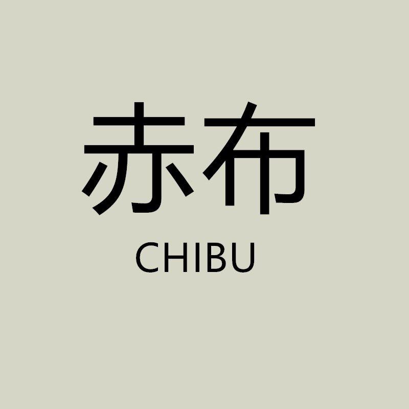 CHIBU赤布