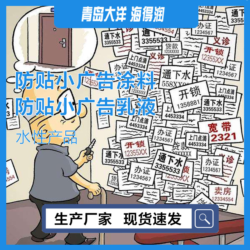 Unit door anti-theft door entrance door anti-small advertisement protective agent anti-adhesive anti-paste paint