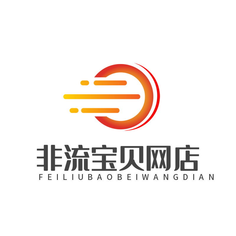 非流宝贝仓的LOGO