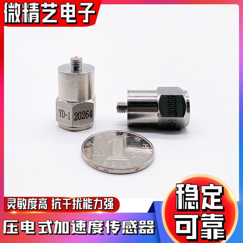 压电式 加速度传感器YD-1 金属封装 高灵敏度 电荷型 2000g 热卖