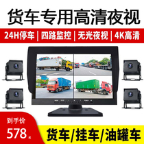 Semi-trailer four-way monitoring truck truck driving recorder 24v matte full color HD night vision king reversing image