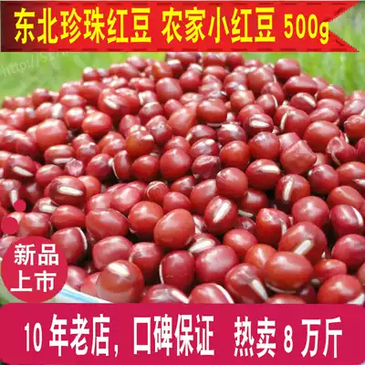20-year-old new pearl small red beans Red small beans Northeast small red beans red beans 500 grams of miscellaneous grains produced by farmers