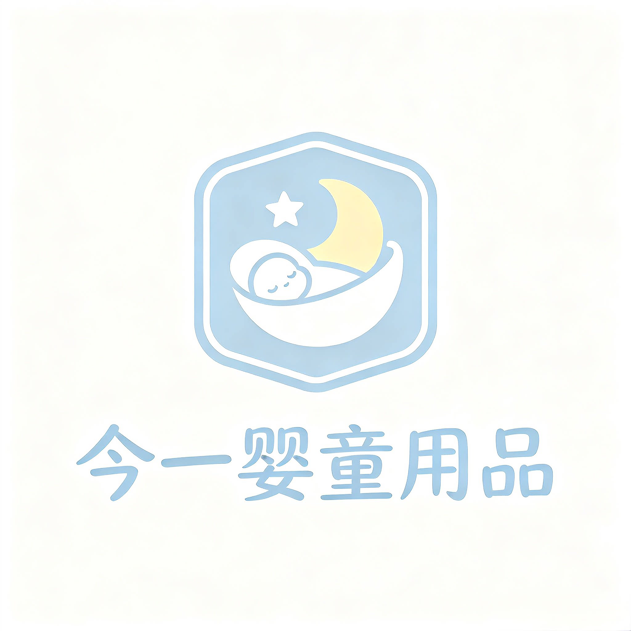 今一婴童用品店