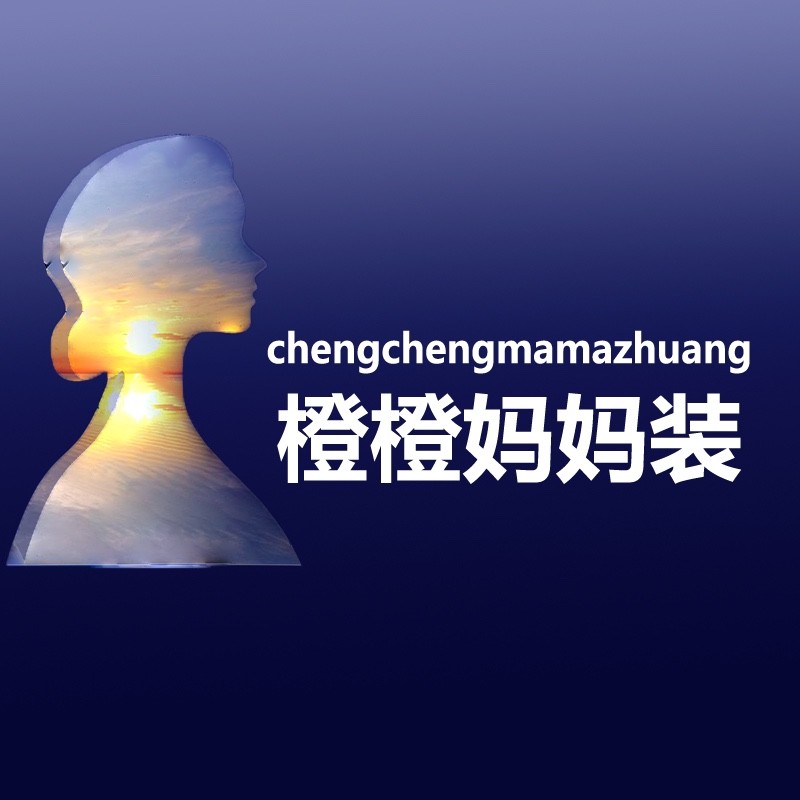 橙橙妈妈装