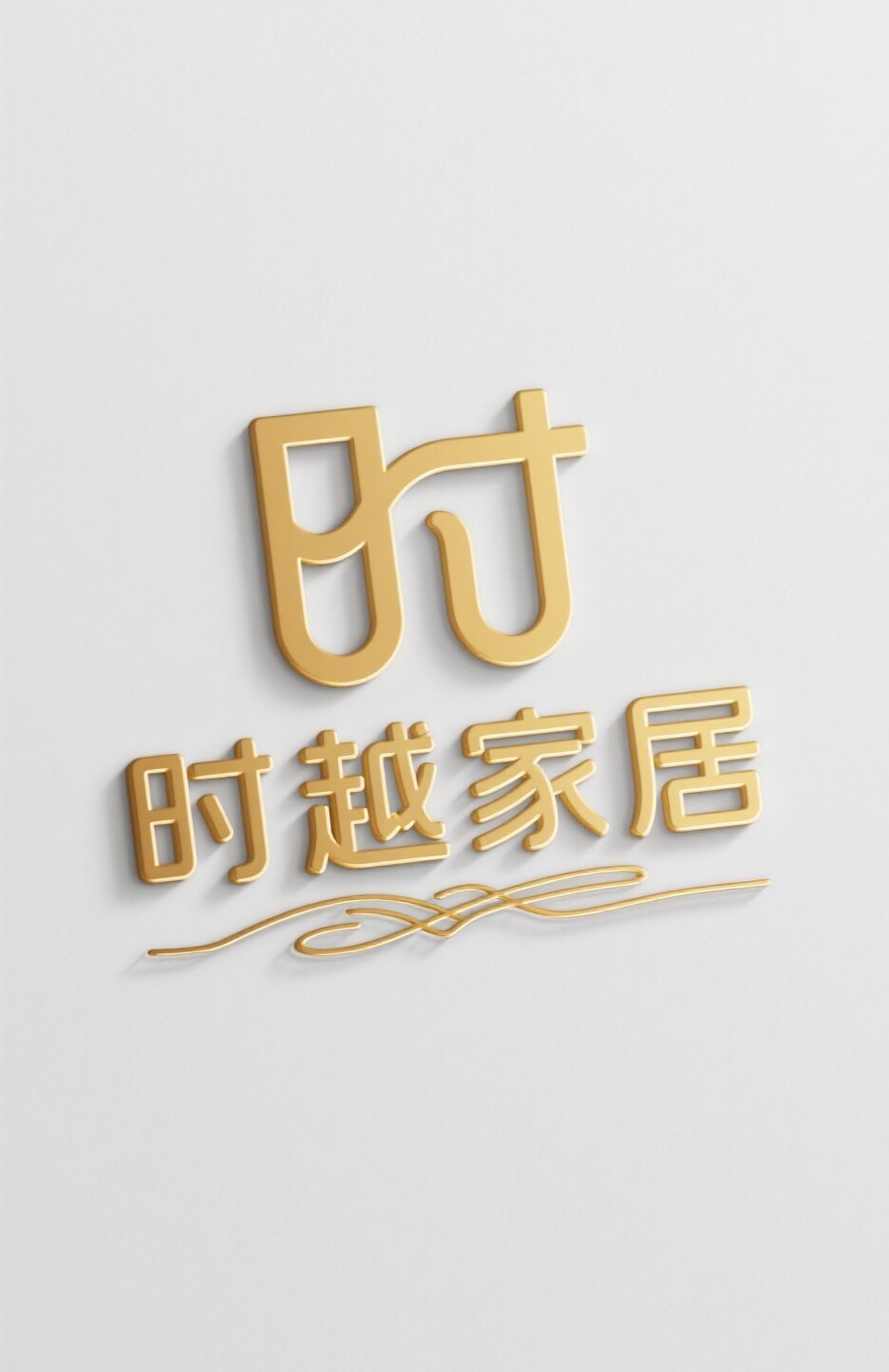 时越家居