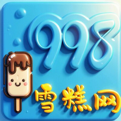 998雪糕批发商城