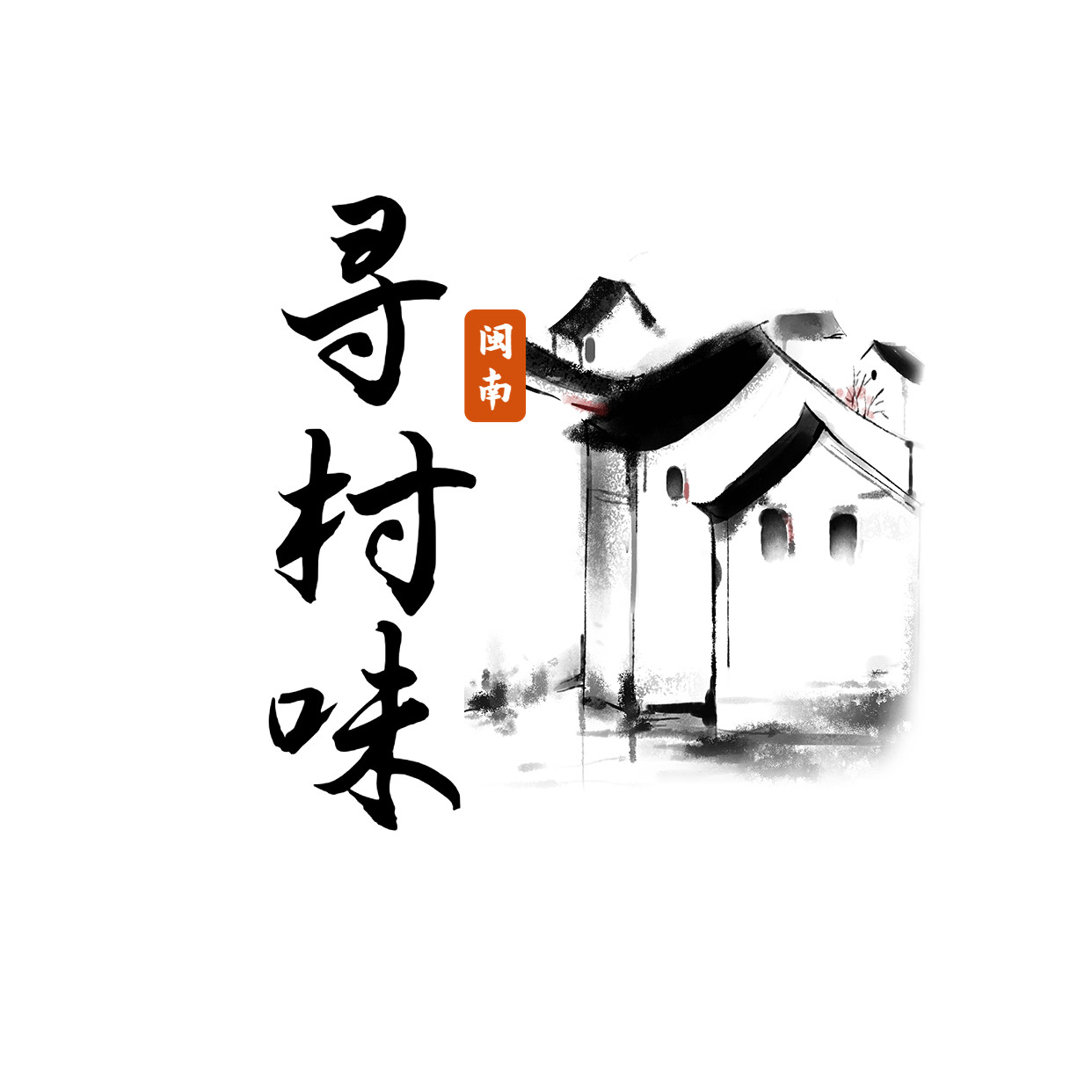 闽南寻村味