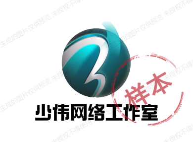 少伟网络工作室