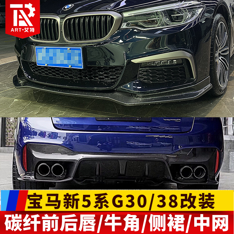 Suitable for BMW new 5 series modified front fork carbon fiber rear fork G38G30 front shovel black net exhaust tail throat fangs