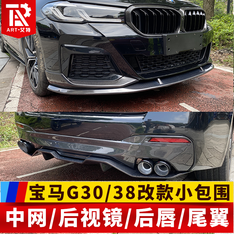 Apply BMW21 new 5 series G30G38 retrofit MP carbon fiber front lip bright black M5 rear lip net small surround