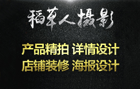 稻草人电商摄影