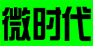 微时代