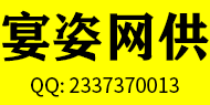 宴姿网供 13463441088